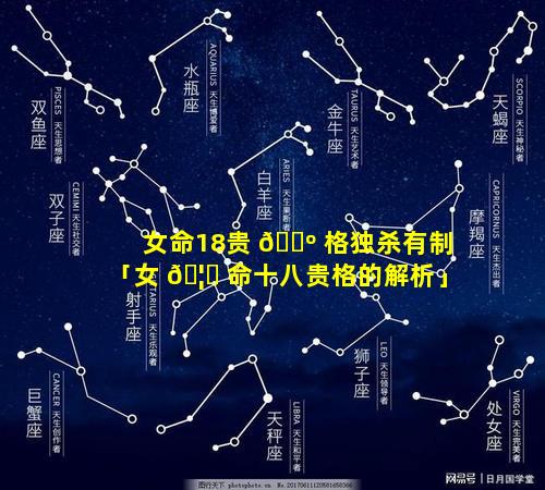 女命18贵 🐺 格独杀有制「女 🦍 命十八贵格的解析」